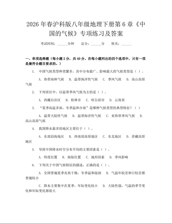 2026年春沪科版八年级地理下册第6章《中国的气候》专项练习及答案：(docx+pdf)免费下载