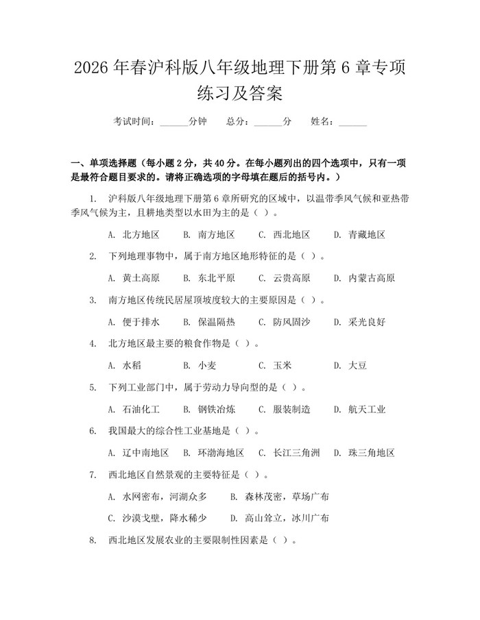 2026年春沪科版八年级地理下册第6章专项练习及答案:(docx+pdf)免费下载