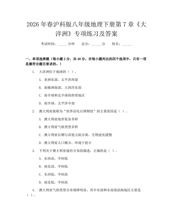 2026年春沪科版八年级地理下册第7章《大洋洲》专项练习及答案：(docx+pdf)免费下载