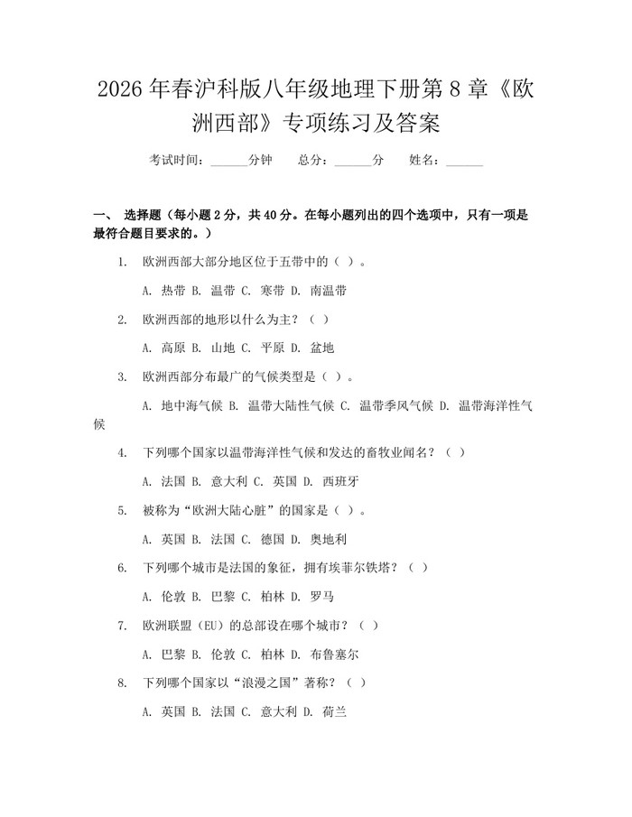 2026年春沪科版八年级地理下册第8章《欧洲西部》专项练习及答案：(docx+pdf)免费下载