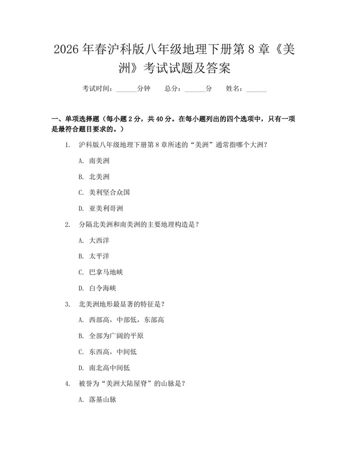 2026年春沪科版八年级地理下册第8章《美洲》考试试题及答案:(docx+pdf)免费下载