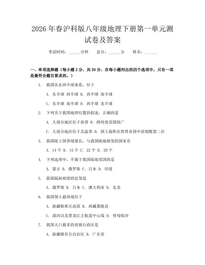 2026年春沪科版八年级地理下册第一单元测试卷及答案：(docx+pdf)免费下载