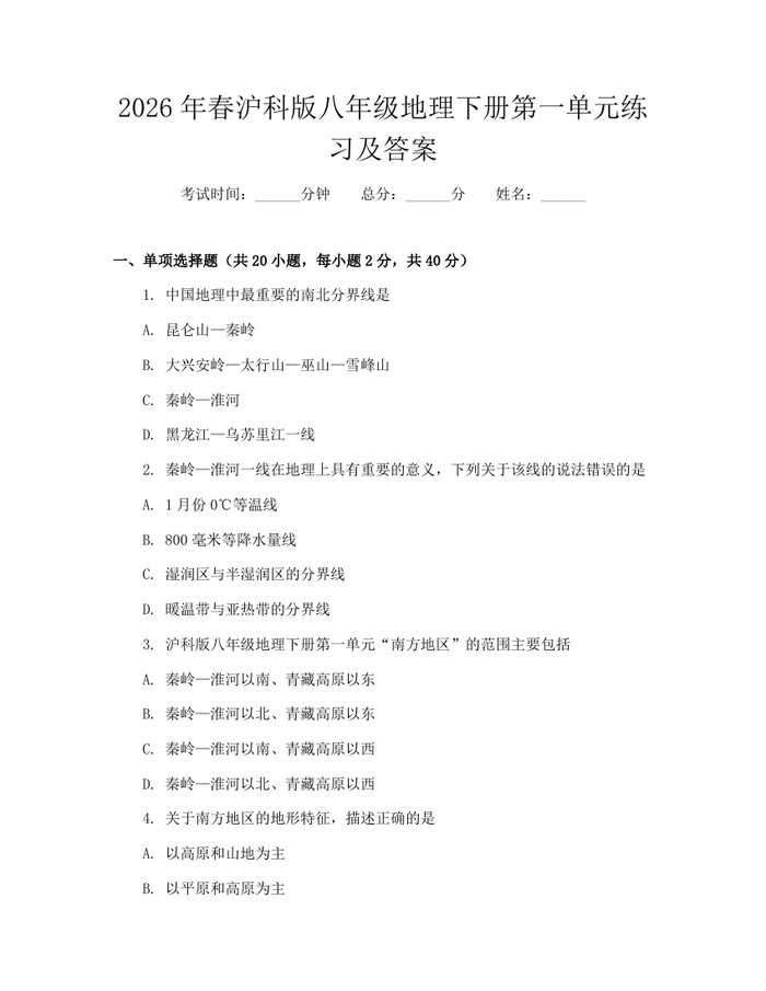 2026年春沪科版八年级地理下册第一单元练习及答案：(docx+pdf)免费下载