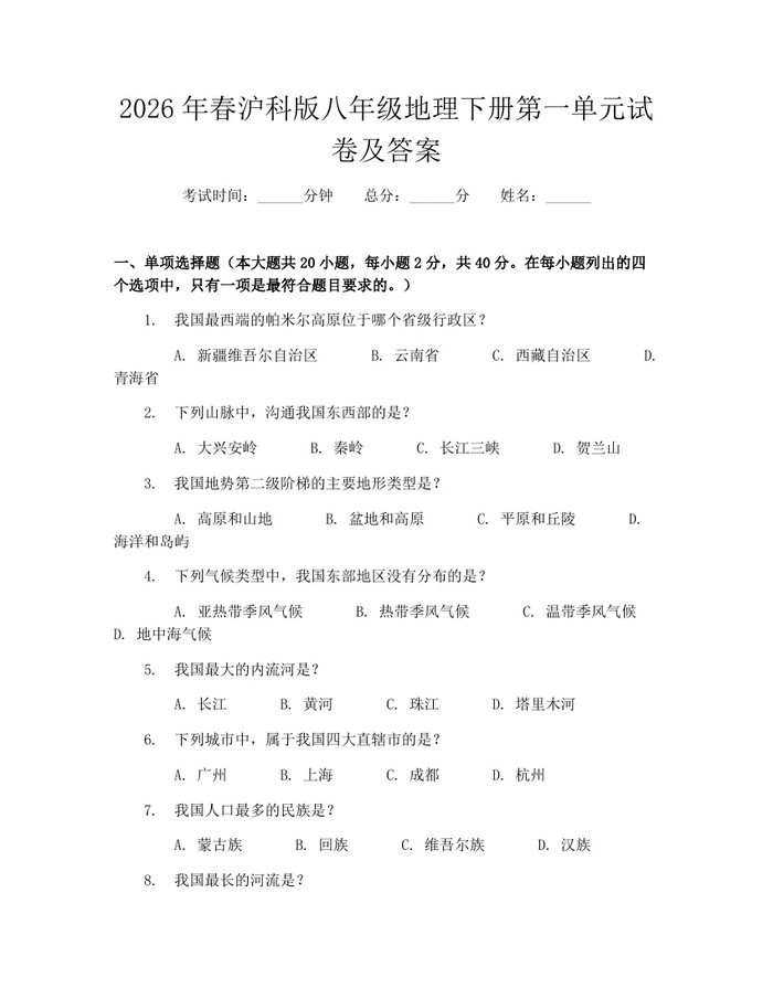 2026年春沪科版八年级地理下册第一单元试卷及答案：(docx+pdf)免费下载