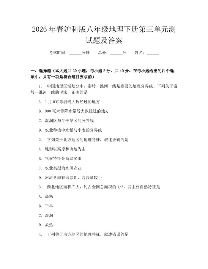 2026年春沪科版八年级地理下册第三单元测试题及答案：(docx+pdf)免费下载