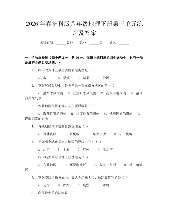 2026年春沪科版八年级地理下册第三单元练习及答案：(docx+pdf)免费下载