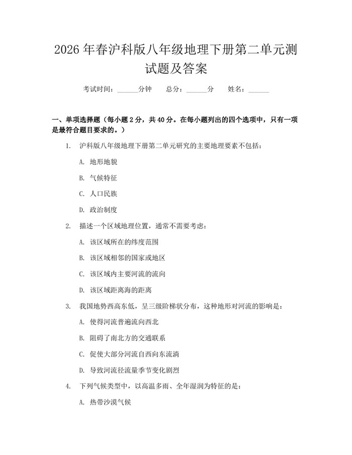 2026年春沪科版八年级地理下册第二单元测试题及答案：(docx+pdf)免费下载