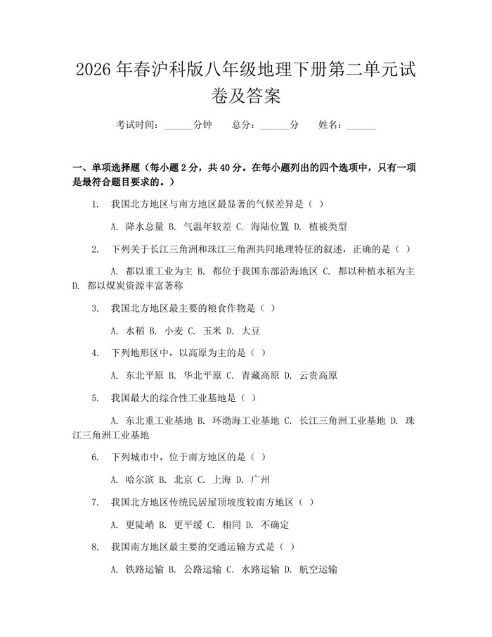 2026年春沪科版八年级地理下册第二单元试卷及答案：(docx+pdf)免费下载