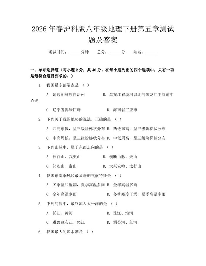 2026年春沪科版八年级地理下册第五章测试题及答案：(docx+pdf)免费下载