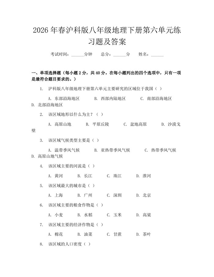2026年春沪科版八年级地理下册第六单元练习题及答案:(docx+pdf)免费下载
