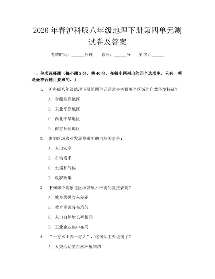 2026年春沪科版八年级地理下册第四单元测试卷及答案：(docx+pdf)免费下载