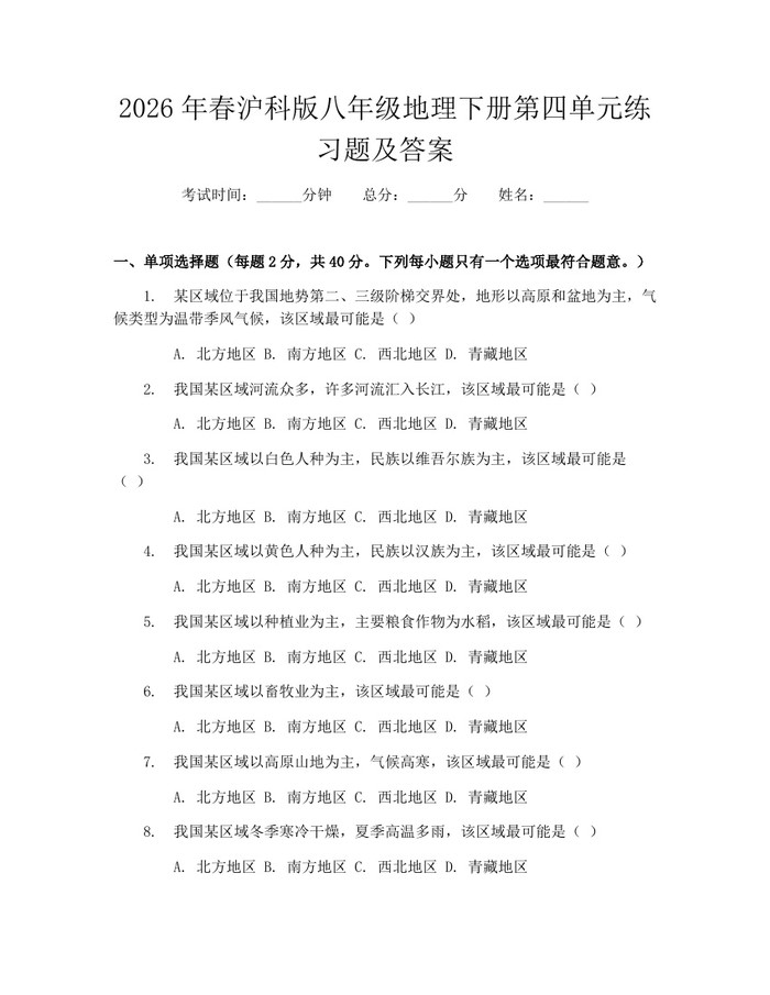 2026年春沪科版八年级地理下册第四单元练习题及答案：(docx+pdf)免费下载