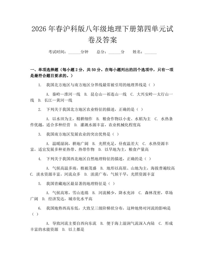 2026年春沪科版八年级地理下册第四单元试卷及答案：(docx+pdf)免费下载