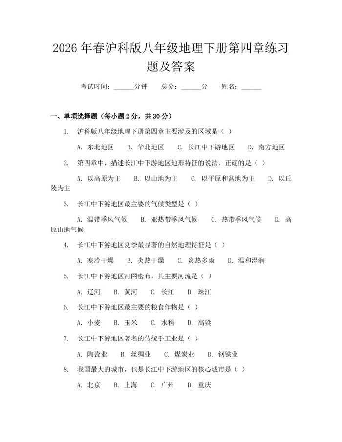 2026年春沪科版八年级地理下册第四章练习题及答案：(docx+pdf)免费下载