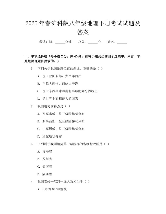 2026年春沪科版八年级地理下册考试试题及答案：(docx+pdf)免费下载