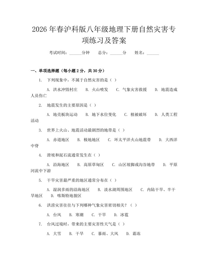 2026年春沪科版八年级地理下册自然灾害专项练习及答案:(docx+pdf)免费下载