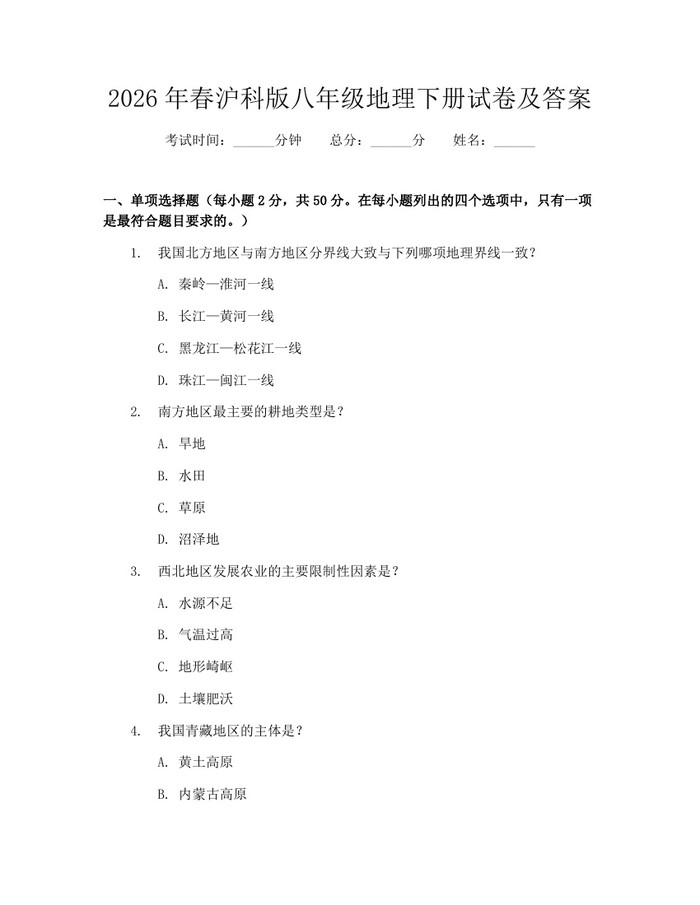 2026年春沪科版八年级地理下册试卷及答案：(docx+pdf)免费下载