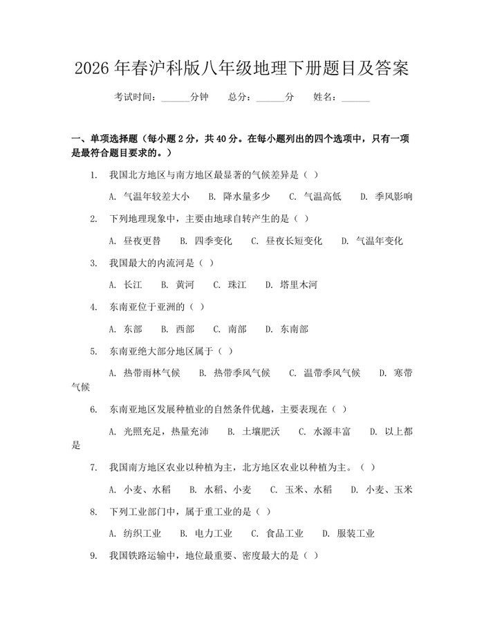 2026年春沪科版八年级地理下册题目及答案：(docx+pdf)免费下载