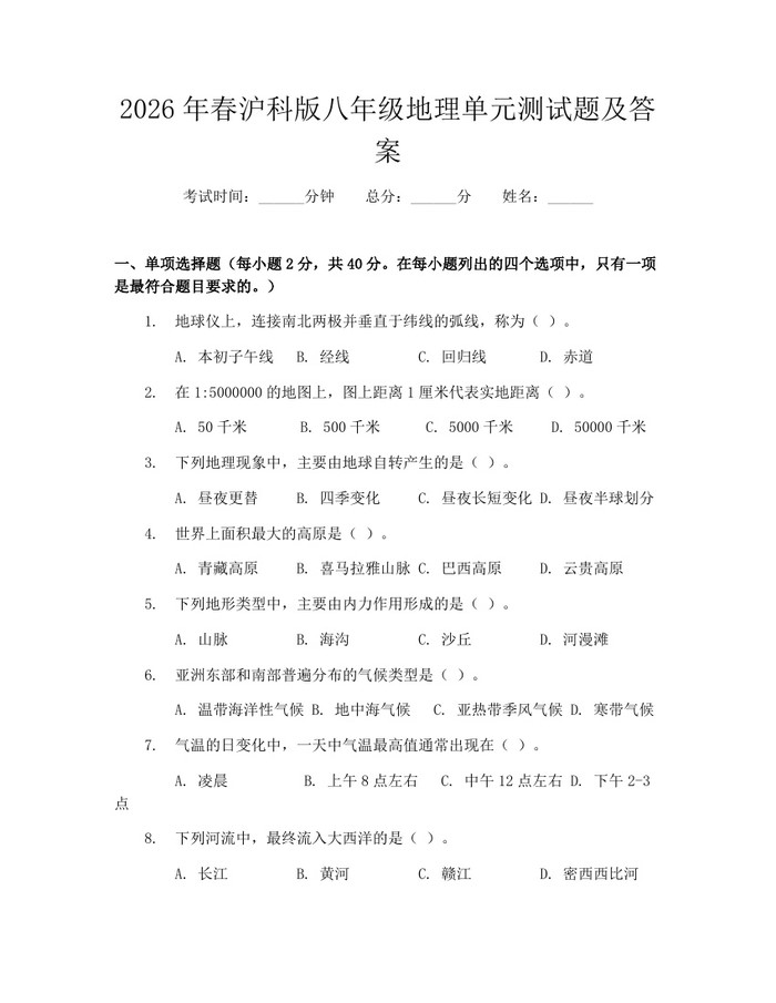 2026年春沪科版八年级地理单元测试题及答案：(docx+pdf)免费下载