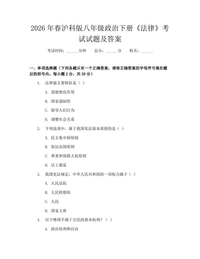 2026年春沪科版八年级政治下册《法律》考试试题及答案：(docx+pdf)免费下载