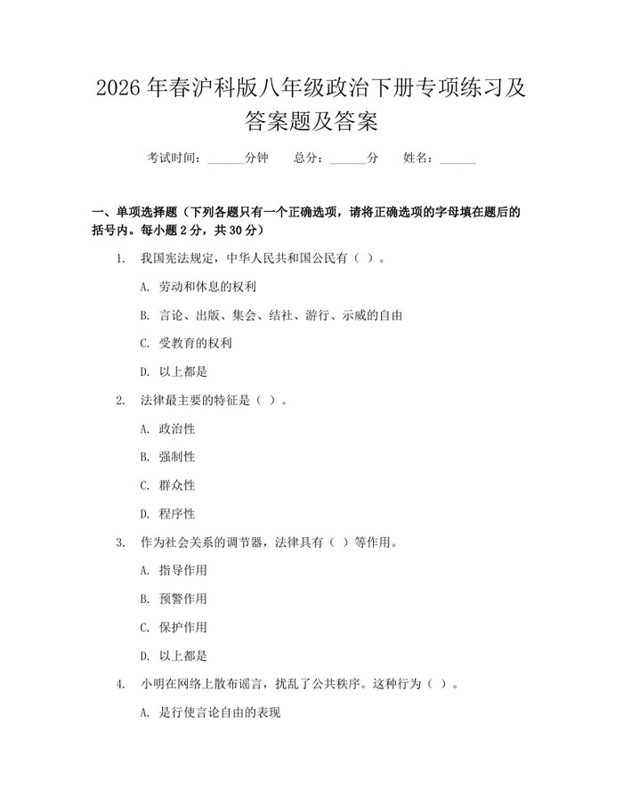 2026年春沪科版八年级政治下册专项练习及答案题及答案:(docx+pdf)免费下载