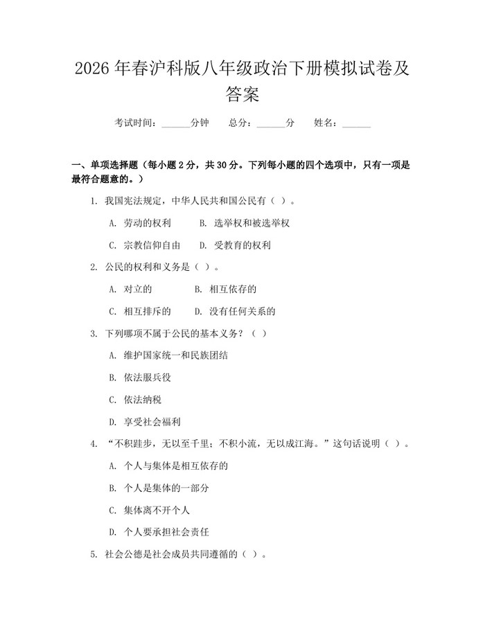 2026年春沪科版八年级政治下册模拟试卷及答案：(docx+pdf)免费下载