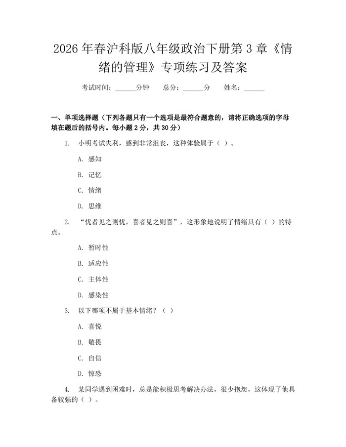 2026年春沪科版八年级政治下册第3章《情绪的管理》专项练习及答案：(docx+pdf)免费下载