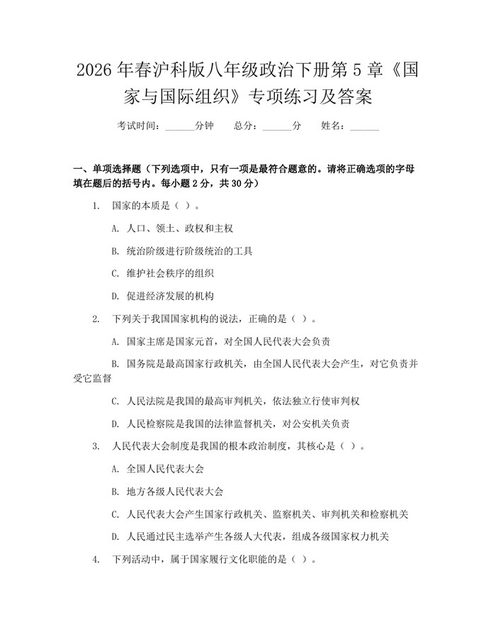 2026年春沪科版八年级政治下册第5章《国家与国际组织》专项练习及答案：(docx+pdf)免费下载