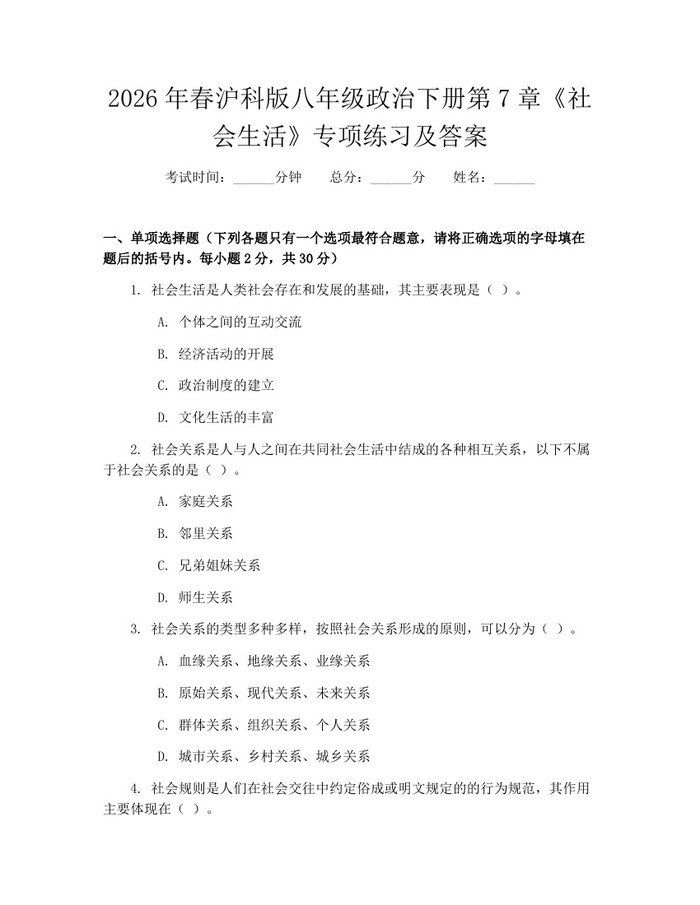 2026年春沪科版八年级政治下册第7章《社会生活》专项练习及答案：(docx+pdf)免费下载