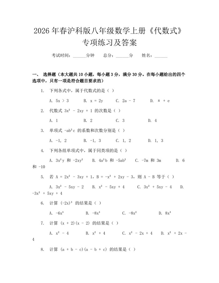 2026年春沪科版八年级数学上册《代数式》专项练习及答案:(docx+pdf)免费下载