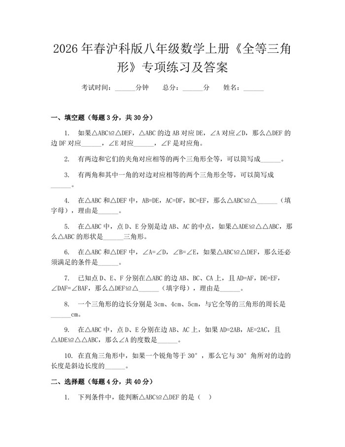 2026年春沪科版八年级数学上册《全等三角形》专项练习及答案：(docx+pdf)免费下载