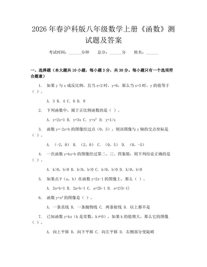 2026年春沪科版八年级数学上册《函数》测试题及答案：(docx+pdf)免费下载