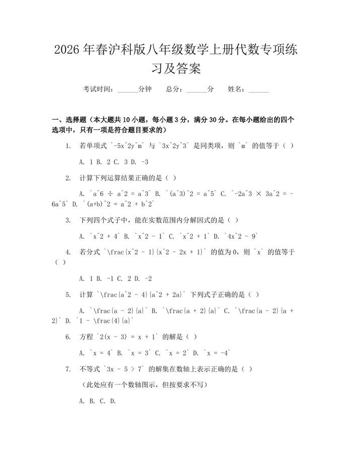 2026年春沪科版八年级数学上册代数专项练习及答案：(docx+pdf)免费下载