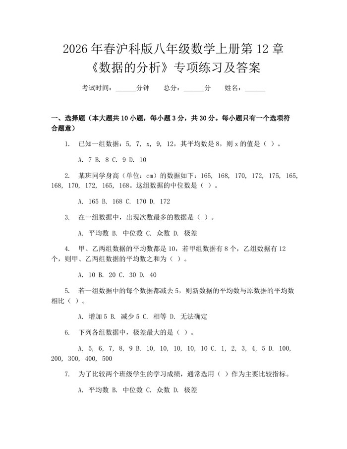 2026年春沪科版八年级数学上册第12章《数据的分析》专项练习及答案：(docx+pdf)免费下载