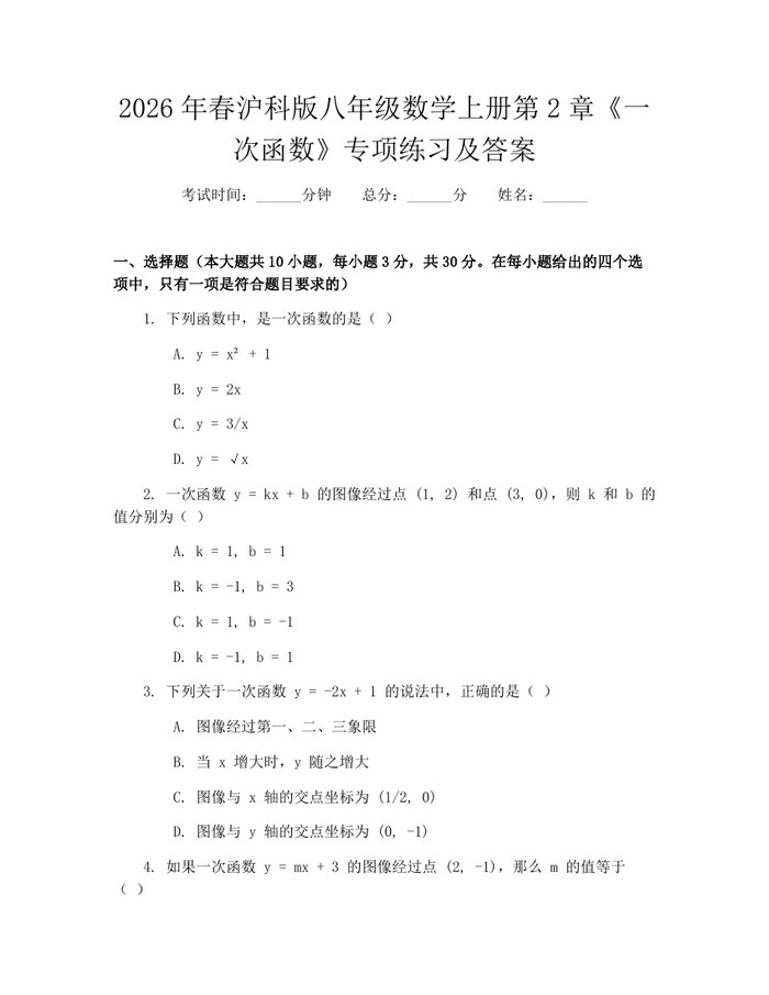 2026年春沪科版八年级数学上册第2章《一次函数》专项练习及答案：(docx+pdf)免费下载