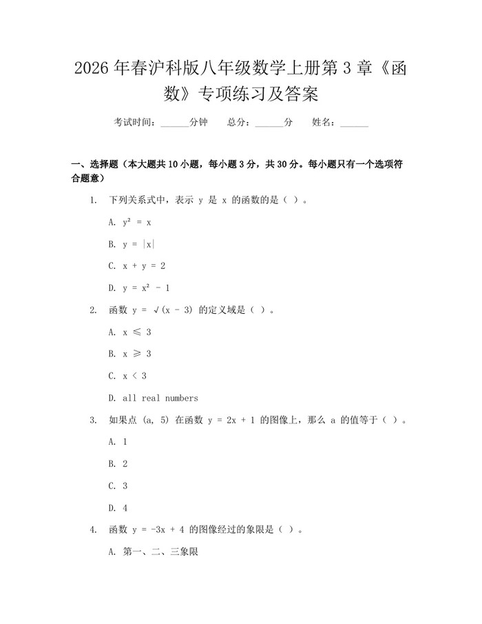 2026年春沪科版八年级数学上册第3章《函数》专项练习及答案：(docx+pdf)免费下载