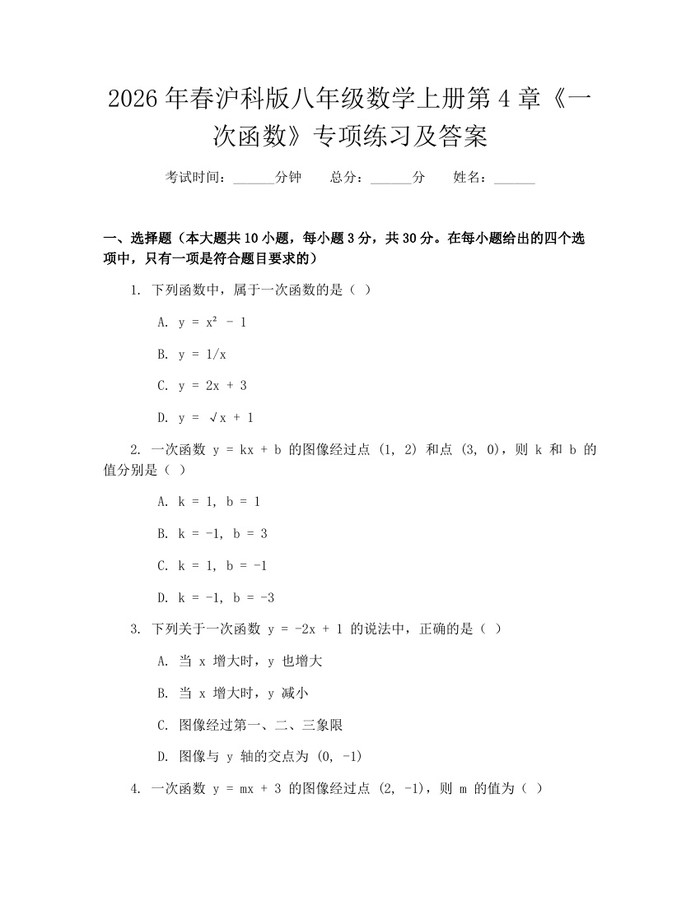 2026年春沪科版八年级数学上册第4章《一次函数》专项练习及答案：(docx+pdf)免费下载