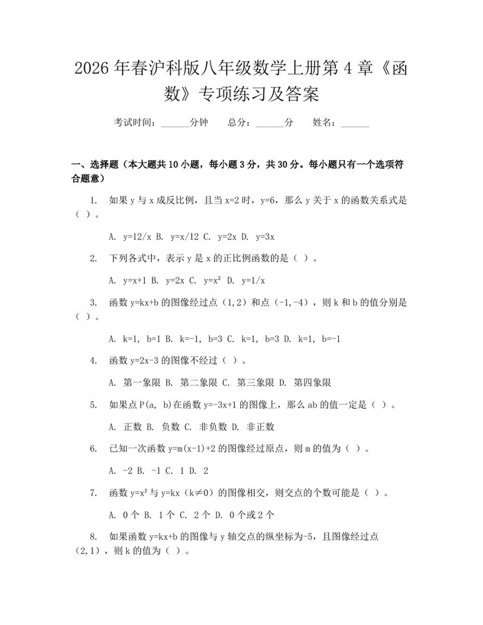 2026年春沪科版八年级数学上册第4章《函数》专项练习及答案:(docx+pdf)免费下载