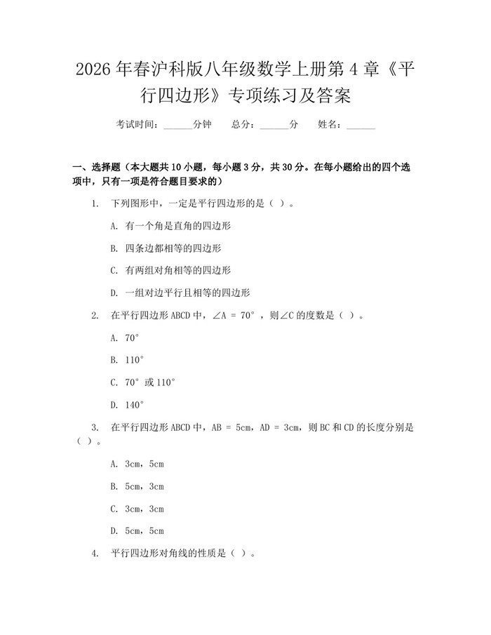 2026年春沪科版八年级数学上册第4章《平行四边形》专项练习及答案：(docx+pdf)免费下载