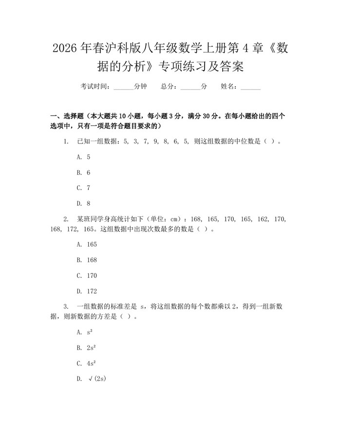 2026年春沪科版八年级数学上册第4章《数据的分析》专项练习及答案:(docx+pdf)免费下载