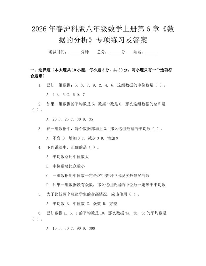 2026年春沪科版八年级数学上册第6章《数据的分析》专项练习及答案：(docx+pdf)免费下载