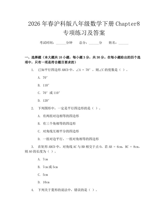 2026年春沪科版八年级数学下册Chapter8专项练习及答案：(docx+pdf)免费下载