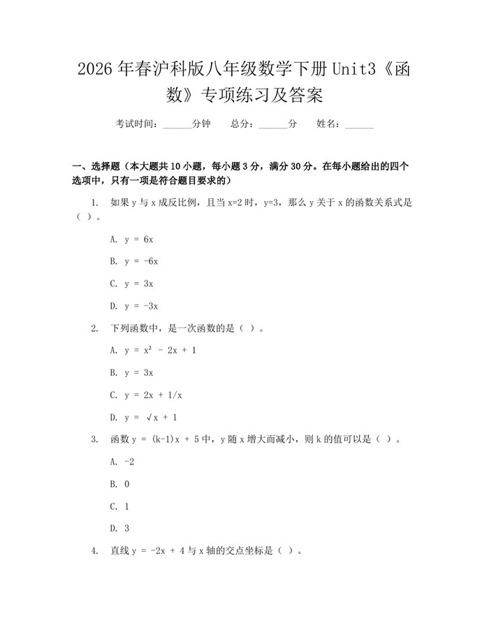 2026年春沪科版八年级数学下册Unit3《函数》专项练习及答案:(docx+pdf)免费下载