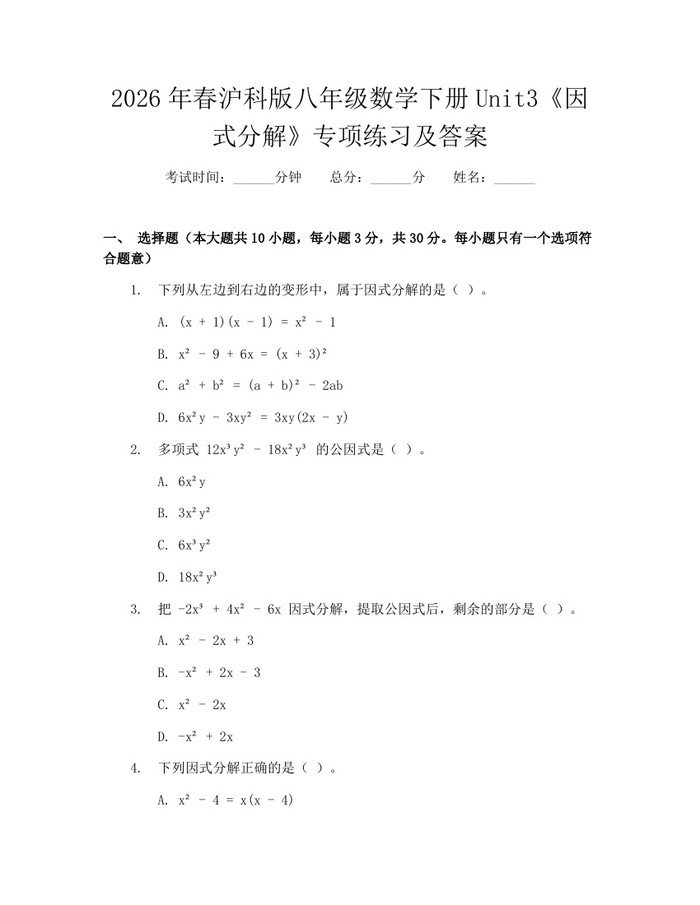 2026年春沪科版八年级数学下册Unit3《因式分解》专项练习及答案:(docx+pdf)免费下载