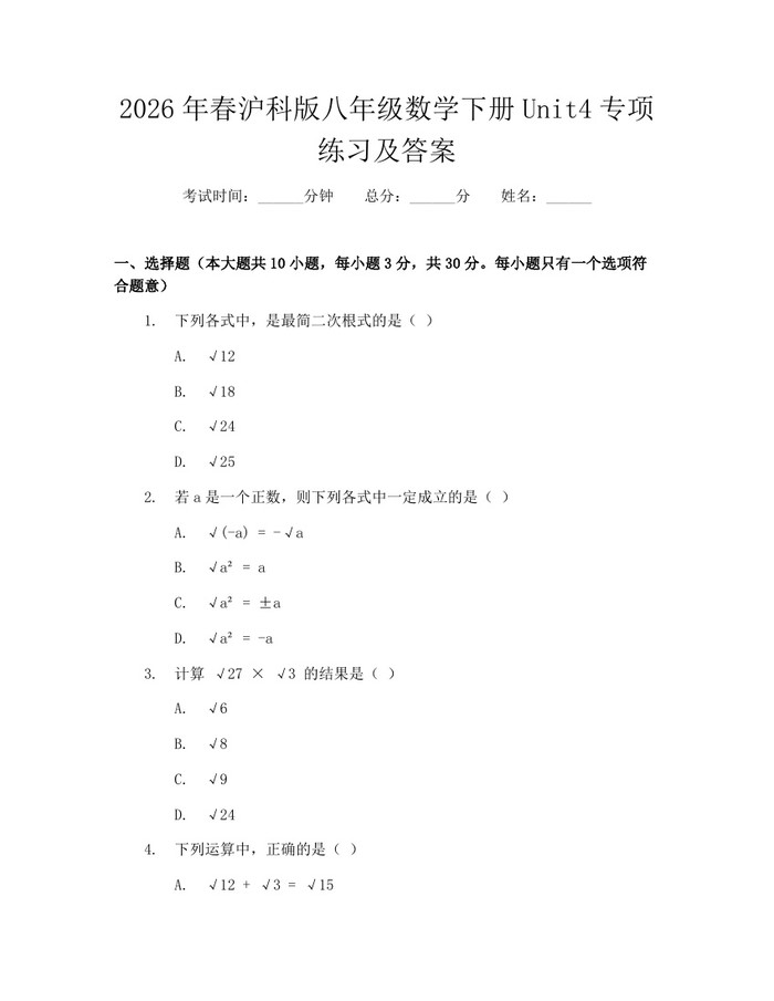 2026年春沪科版八年级数学下册Unit4专项练习及答案:(docx+pdf)免费下载