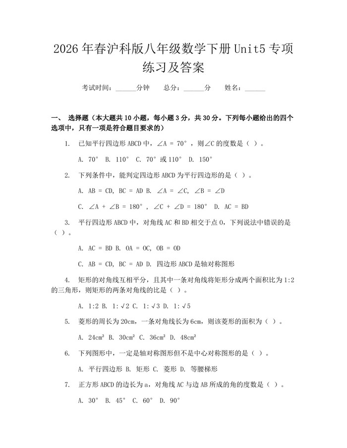2026年春沪科版八年级数学下册Unit5专项练习及答案：(docx+pdf)免费下载