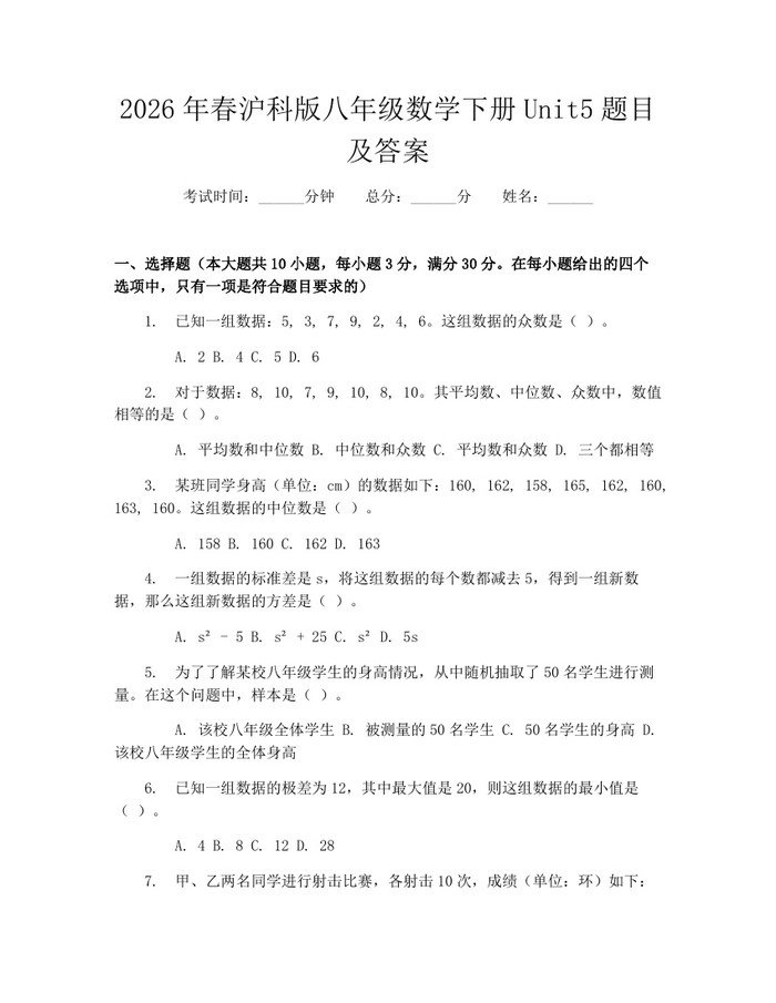 2026年春沪科版八年级数学下册Unit5题目及答案：(docx+pdf)免费下载