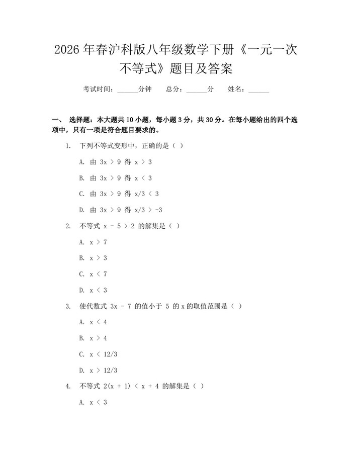 2026年春沪科版八年级数学下册《一元一次不等式》题目及答案:(docx+pdf)免费下载