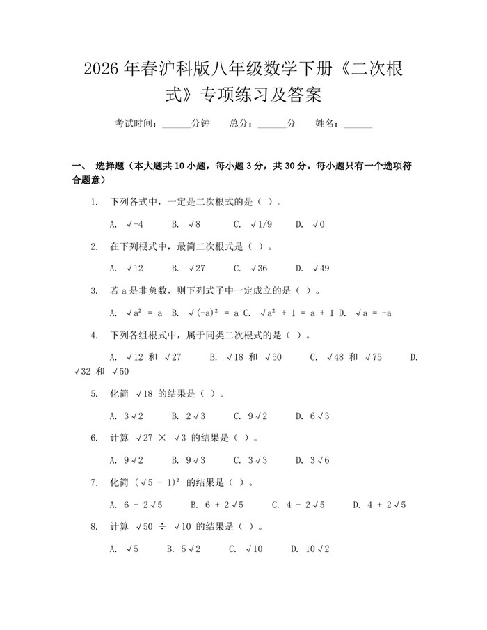 2026年春沪科版八年级数学下册《二次根式》专项练习及答案：(docx+pdf)免费下载