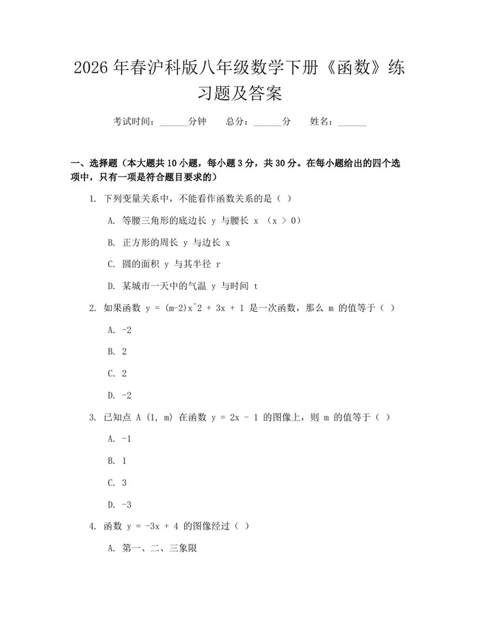 2026年春沪科版八年级数学下册《函数》练习题及答案：(docx+pdf)免费下载